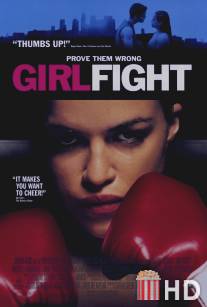 Женский бой / Girlfight