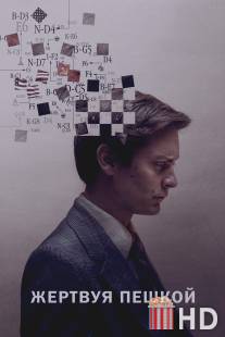 Жертвуя пешкой / Pawn Sacrifice