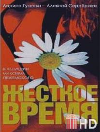 Жесткое время / Zhestkoe vremya