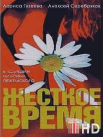 Жесткое время / Zhestkoe vremya