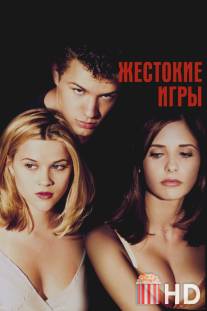 Жестокие игры / Cruel Intentions