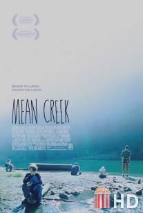 Жестокий ручей / Mean Creek