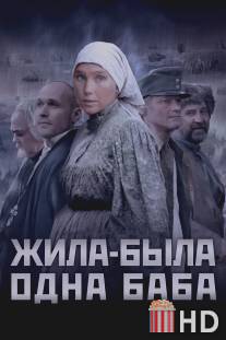 Жила-была одна баба / Zhila-byla odna baba