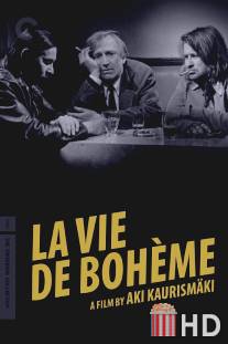 Жизнь богемы / La vie de boheme