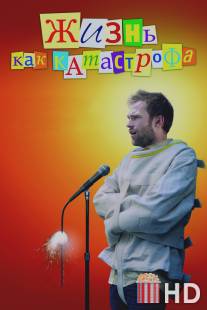 Жизнь как катастрофа / Trainwreck: My Life as an Idiot