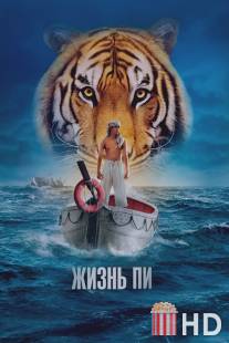 Жизнь Пи / Life of Pi