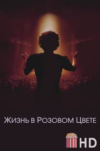 Жизнь в розовом цвете / La mome