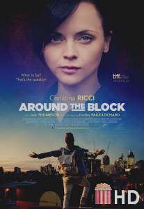 Жизненный опыт / Around the Block