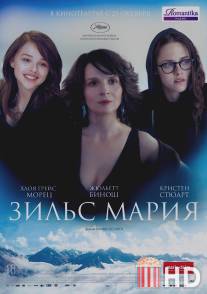 Зильс-Мария / Clouds of Sils Maria