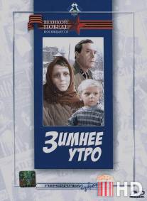 Зимнее утро / Zimneye utro