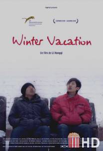 Зимние каникулы / Han jia