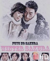 Зимняя вишня / Fuyu no sakura