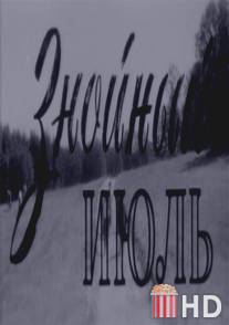 Знойный июль / Znoynyy iyul