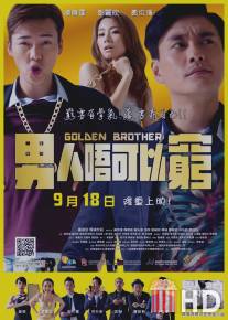Золотой брат / Golden Brother