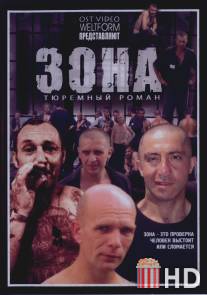 Зона / Zona