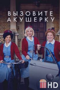 Зовите повитуху / Call the Midwife