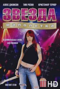Звезда-малолетка / Instant Star