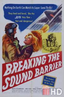 Звуковой барьер / Sound Barrier, The
