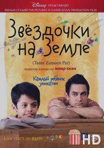 Звёздочки на земле / Taare Zameen Par