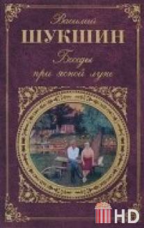 Беседы при ясной луне / Besedy pri yasnoy lune