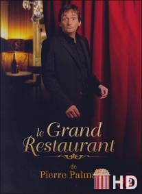 Большой ресторан 2 / Le grand restaurant II