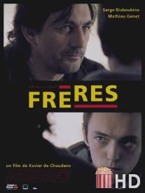 Братья / Freres