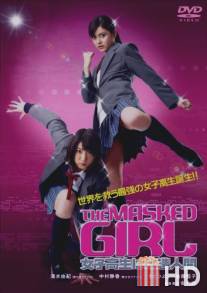 Девушка в маске / Za masukudo garu: Joshi kosei wa kaizo ningen