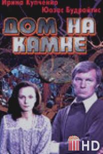 Дом на камне / Dom na kamne