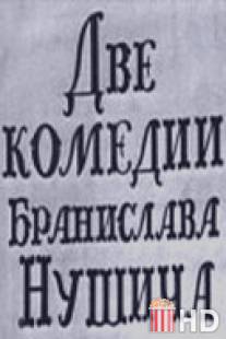 Две комедии Бранислава Нушича / Dve komedii Branislava Nushicha