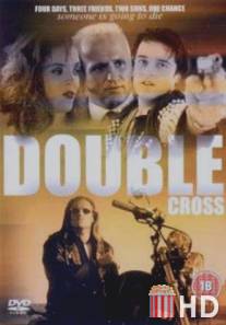 Двойное испытание / Double Cross