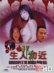 Гороскоп 2: Женщина из ада / Sang yan mat gan ji che dut