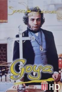 Гойя / Goya