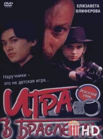 Игра в браслетах / Igra v brasletakh