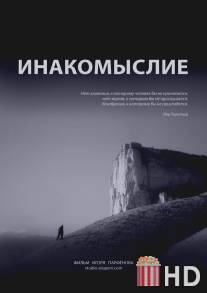 Инакомыслие / Inakomislie