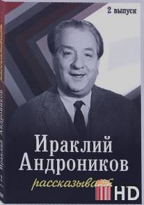 Ираклий Андроников рассказывает / Irakliy Andronikov rasskazyvaet