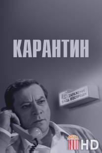 Карантин / Karantin