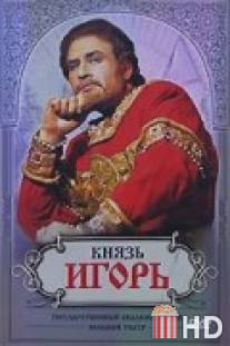 Князь Игорь / Knyaz Igor