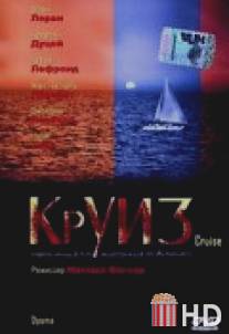 Круиз / Croisiere