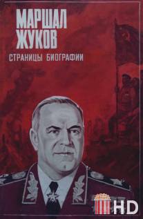 Маршал Жуков. Страницы биографии / Marshal Zhukov, stranitsy biografii