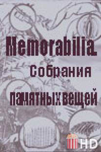 Memorabilia. Собрания памятных вещей / Memorabilia ili sobranie pamyatnykh vestchei