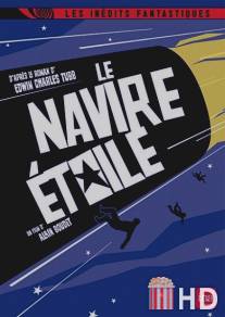 Межзвездный корабль / Le navire etoile