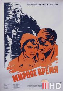 Мирное время / Mirnoe vremya