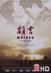 Моя монгольская мама / E ji