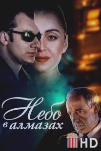 Небо в алмазах / Nebo v almazakh