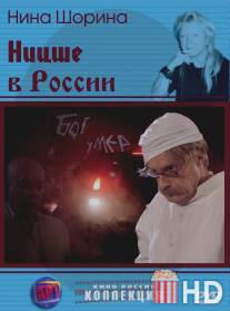 Ницше в России / Nitsshe v Rossii