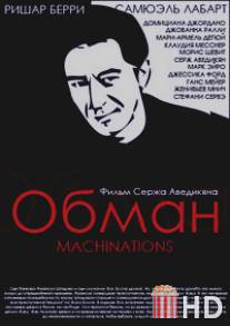 Обман / Machinations