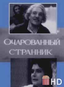 Очарованный странник / Ocharovanniy strannik