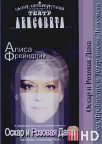 Оскар и Розовая дама / Oskar i Rozovaya dama