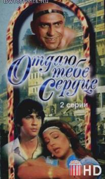 Отдаю тебе сердце / Dil Tujhko Diya