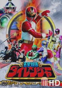 Отряд Пяти Звёзд Дайрейнджеры / Gosei sentai Dairanger